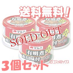 画像1: マルハ　有明煮　赤貝味付（大粒）　内容総量150g×3個セット　MARUHANICHIRO