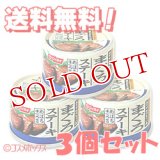 ニッスイ　まぐろステーキ　固形量75g（内容総量130g）×3個セット