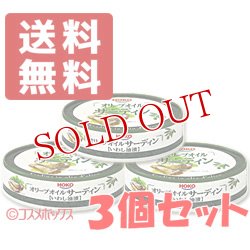 画像1: HOKO　オリーブオイルサーディン　固形量70g（内容総量100g）×3個セット　