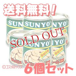 画像1: SUNYO　マッシュルーム　スライス　固形量50g（内容総量85g）×6個セット