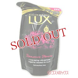 画像1: ユニリーバ　ラックス　ロマンス　フォーエバー　つめかえ用　300g　LUX　Unilever