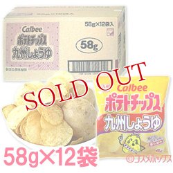 画像1: ケース販売　地域限定　カルビー　ポテトチップス　九州しょうゆ　58g×12袋入　Calbee