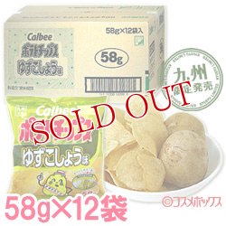 画像1: ケース販売　九州限定　カルビー　ポテトチップス　ゆずこしょう味　58g×12袋入　Calbee