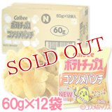 ケース販売　カルビー　ポテトチップス　コンソメパンチ　60g×12袋入　Calbee