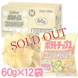 画像1: ケース販売　カルビー　ポテトチップス　コンソメパンチ　60g×12袋入　Calbee