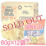 ケース販売　カルビー　ポテトチップス　うすしお味　60g×12袋入　Calbee