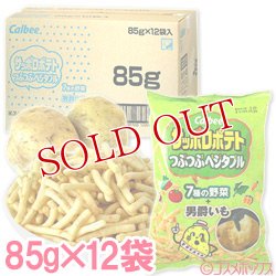 画像1: ケース販売　カルビー　サッポロポテト　つぶつぶベジタブル　85g×12袋入　Calbee