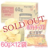 ケース販売　カルビー　ポテトチップスギザギザ　コク深いチキンコンソメ　60g×12袋入　Calbee