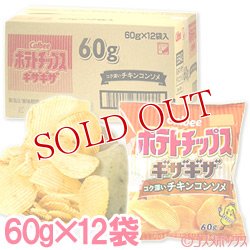 画像1: ケース販売　カルビー　ポテトチップスギザギザ　コク深いチキンコンソメ　60g×12袋入　Calbee