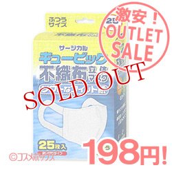 画像1: 激安アウトレットセール！！　キュービッ  ク　不織布立体マスク（使い切り）　ふつ  うサイズ　25枚入　リブ・ラボラトリーズ