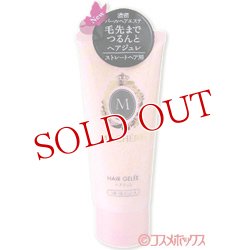 画像1: 資生堂　マシェリ　ヘアジュレ　つるつるストレート　EX　100g　MA CHERIE