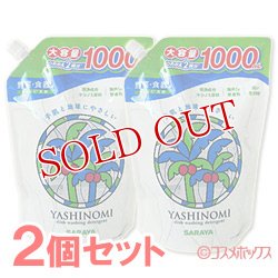 画像1: 2個セット販売　サラヤ　ヤシノミ洗剤　スパウト詰替用　1000ml　×2個