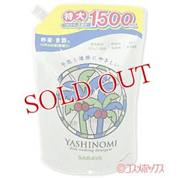 画像1: サラヤ　ヤシノミ洗剤　つめかえ用　1500ml(つめかえ3回分)　YASHINOMI　SARAYA