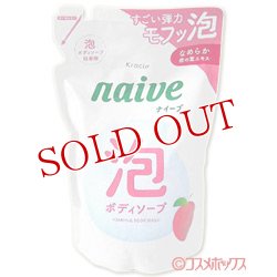 画像1: クラシエ　ナイーブ　泡で出てくるボディソープ　詰替用　450mL　naive　Kracie