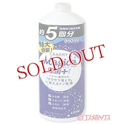 画像1: ライオン　チャーミー　マジカ　除菌+(プラス)　シトラスグリーンの香り　つめかえ用約5回分(950ml)　CHARMY Magica　LION