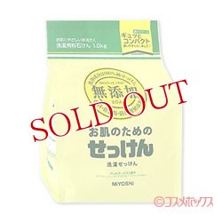 画像1: ミヨシ　無添加　お肌のためのせっけん　洗濯せっけん　1kg　MiYOSHi