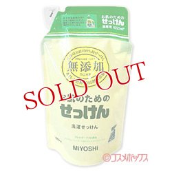 画像1: ミヨシ　無添加　お肌のためのせっけん　洗濯せっけん　詰替用　スタンディングタイプ　1000ml　MiYOSHi