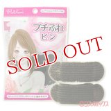 ノーブル　フルリフアリ　プチふわピン　ロング・セミロング・ボブヘア対応　2個入　Flulifuari　NOBLE