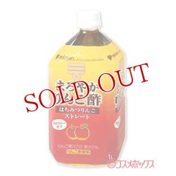 画像1: ミツカン　まろやかりんご酢　はちみつりんご　ストレート　1000ml　mizkan