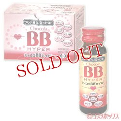 画像1: エーザイ　チョコラBB　ハイパー2　50mL×10本　Eisai