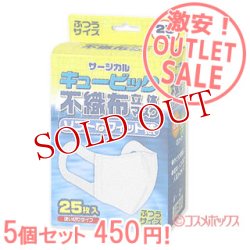 画像1: 激安アウトレットセール！！　キュービッ  ク　不織布立体マスク（使い切り）　ふつ  うサイズ　25枚入×5個　リブ・ラボラトリーズ