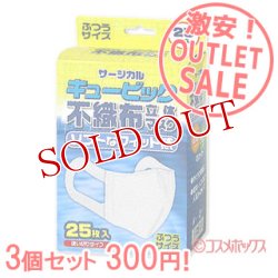 画像1: 激安アウトレットセール！！　キュービッ  ク　不織布立体マスク（使い切り）　ふつ  うサイズ　25枚入×3個　リブ・ラボラトリーズ