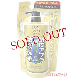 画像1: ロート製薬　デ・オウ（デオウ）　薬用スカルプケアシャンプー　つめかえ用　320mL　De Ou　ROHTO