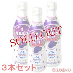 画像1: アサヒ飲料　カルピス　巨峰　470ml×3本　プラスチックボトル　5倍希釈用　CALPIS