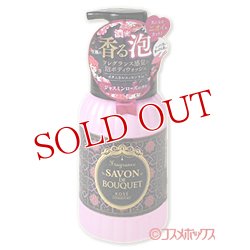 画像1: サボンドブーケ　フレグランス　ボディウォッシ  ュ　泡で出るタイプ　450ml　SAVON DE BOUQUET　  KOSE　COSMEPORT