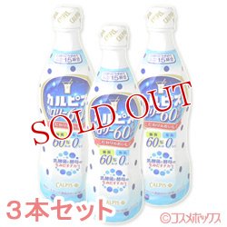 画像1: アサヒ飲料　カルピス　カロリー60％オフ　470ml×3本　プラスチックボトル　5倍希釈用　CALPIS