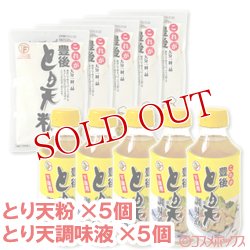 画像1: ●送料無料　デリカフーズ　これが豊後　とり天粉　150g×5個＋とり天　調味液(下味用)　310ml×5個　セット