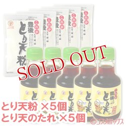 画像1: ●送料無料　デリカフーズ　これが豊後　とり天粉　150g×5個＋とり天のたれ　150ml×5個　セット