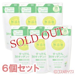 画像1: ミヨシ　無添加　泡のキッチンハンド　詰替用　220ml×6個セット