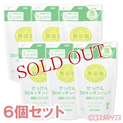 画像1: ミヨシ　無添加　泡のキッチンハンド　詰替用　220ml×6個セット