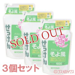 画像1: ミヨシ　液体せっけん　そよ風　花束の香り　詰替用　1000ml×3個セット　MiYOSHi