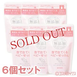 画像1: ミヨシ　無添加　泡で出てくるベビーせっけん　詰替用　220ml×6個セット