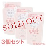 ミヨシ　無添加　ベビーの肌着洗いせっけん　詰替用　600ml×3個セット　MIYOSHI