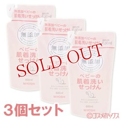 画像1: ミヨシ　無添加　ベビーの肌着洗いせっけん　詰替用　600ml×3個セット　MIYOSHI