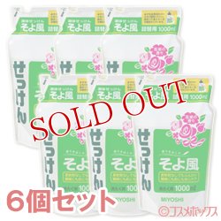 画像1: ミヨシ　液体せっけん　そよ風　花束の香り　詰替用　1000ml×6個セット　MiYOSHi