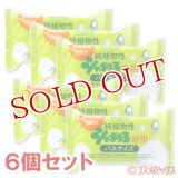 純植物性　シャボン玉　浴用　バスサイズ　無添加　155g×6個セット