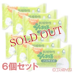 画像1: 純植物性　シャボン玉　浴用　バスサイズ　無添加　155g×6個セット