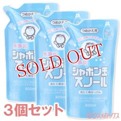 画像1: シャボン玉　スノール　液体タイプ　(洗濯用石けん)　つめかえ用　800ml×3個セット