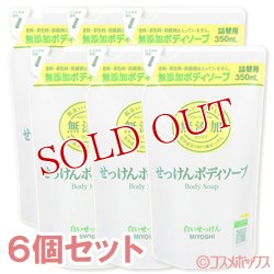 画像1: ミヨシ　無添加　ボディソープ　白いせっけん　詰替用　350ml×6個セット