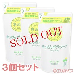 画像1: ミヨシ　無添加　ボディソープ　白いせっけん　詰替用　350ml×3個セット