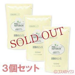 画像1: パックスナチュロン　衣類のリンス　詰替用　500ml×3個セット