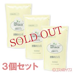 画像1: パックスナチュロン　衣類のリンス　詰替用　500ml×3個セット