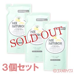 画像1: パックスナチュロン　トイレ洗い石けん　詰替用　350ml×3個セット