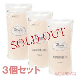 画像1: パックスナチュロン　洗濯用液体石けん　詰替用　780ml×3個セット　PAX　NATURON