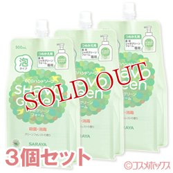 画像1: サラヤ　泡ででてくる薬用ハンドソープ　シャボグリーンフォーム　つめかえ用　900ml×3個セット　SARAYA　SHavoGReen