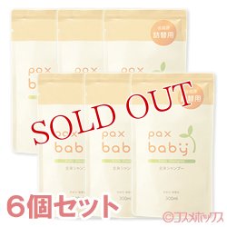 画像1: パックスベビー　全身シャンプー　詰替用　300ml×6個セット　paxbaby　パックス　太陽油脂